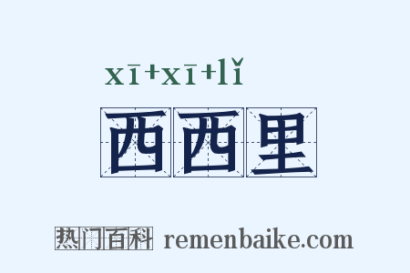 西西里是什么意思的图片